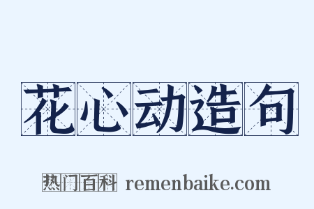 花心动造句是什么意思的图片